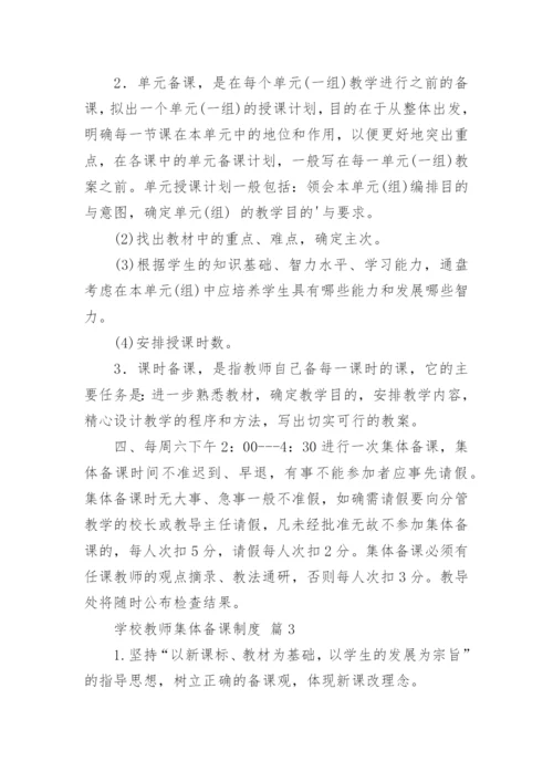 学校教师集体备课制度.docx