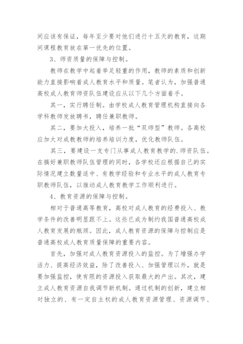 浅析成人教育教学质量缺失原因及对策分析论文.docx