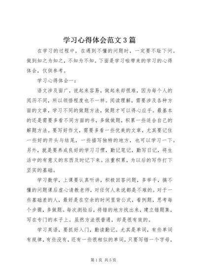 学习心得体会范文3篇.docx