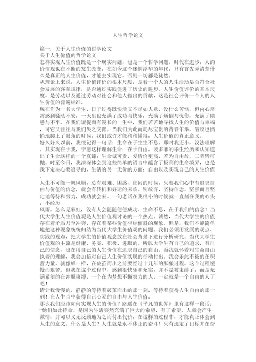 2022人生哲学论文.docx