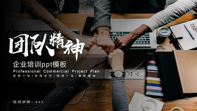 团队精神企业培训合作通用PPT模板