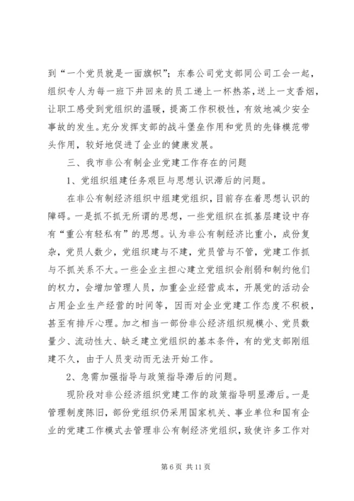 现阶段加强非公有制经济组织党建工作的几点建议和对策 (4).docx