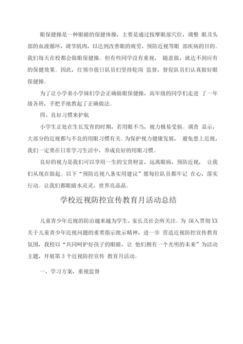 小学近视防控宣传教育月工作总结2.docx