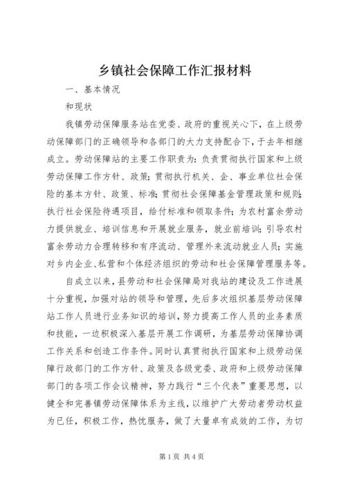 乡镇社会保障工作汇报材料.docx