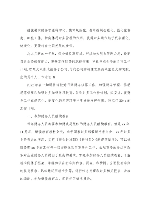 出纳员个人工作计划