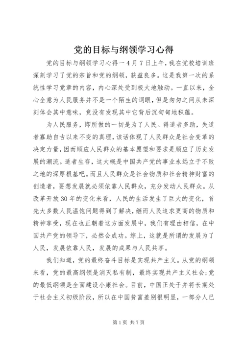 党的目标与纲领学习心得.docx