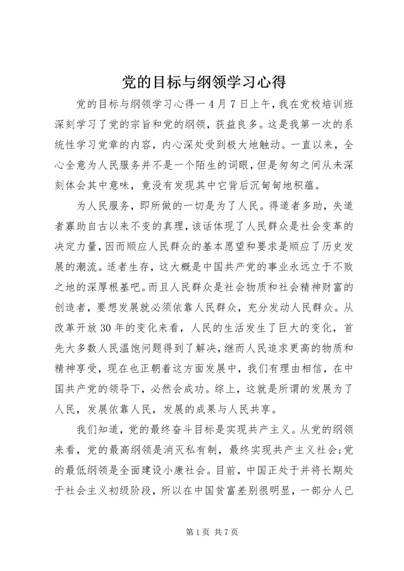 党的目标与纲领学习心得.docx