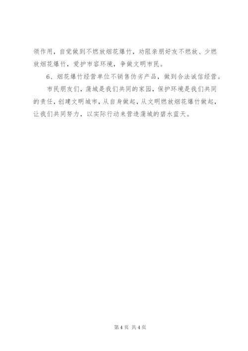 文明燃放烟花爆竹倡议书范文.docx