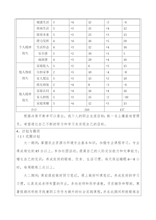 11页3900字农业资源与环境专业职业生涯规划.docx