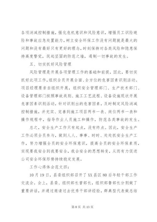 工作心得体会范文大全.docx