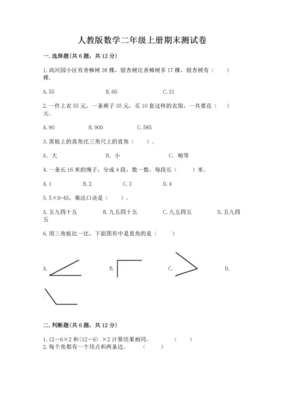 人教版数学二年级上册期末测试卷附参考答案【巩固】.docx