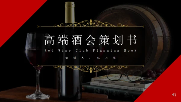 高端红酒葡萄酒庄酒会策划通用PPT模板