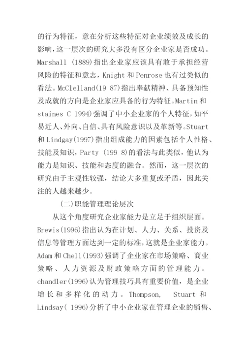 企业家能力与企业成长关系研究--论文.docx