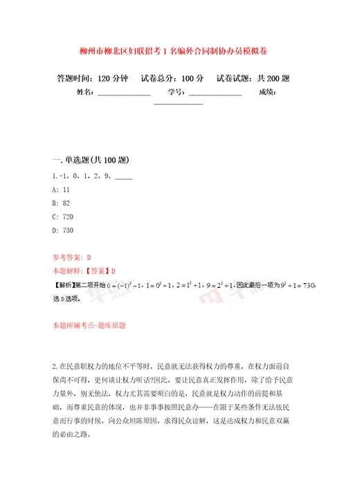 柳州市柳北区妇联招考1名编外合同制协办员模拟训练卷第3次