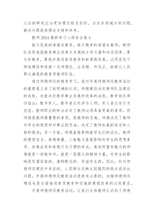 教师2024最新学习心得体会_3.docx