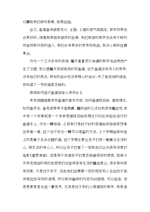 教师如何进行备课讲座心得体会5篇