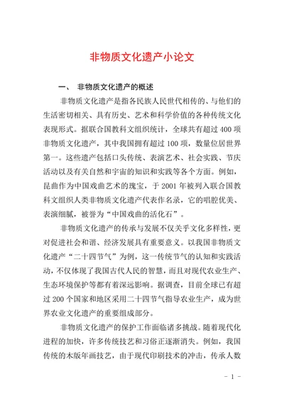 非物质文化遗产小论文