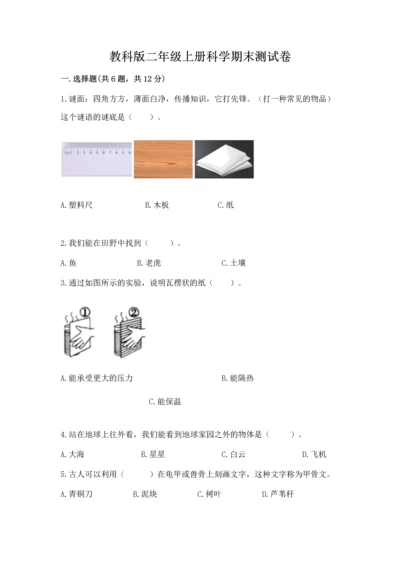 教科版二年级上册科学期末测试卷及参考答案【基础题】.docx