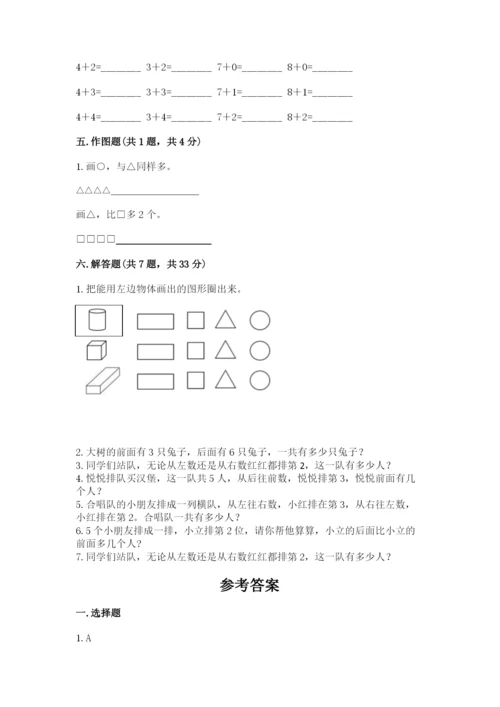 人教版一年级上册数学期中测试卷附参考答案【夺分金卷】.docx