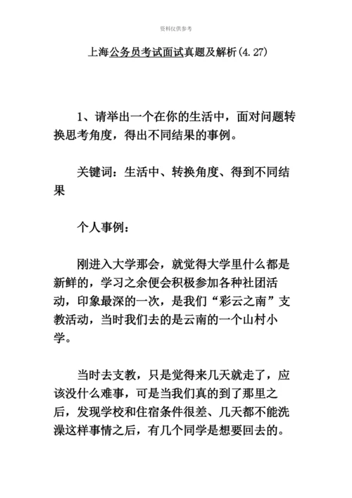上海公务员考试面试真题模拟及解析4.27.docx