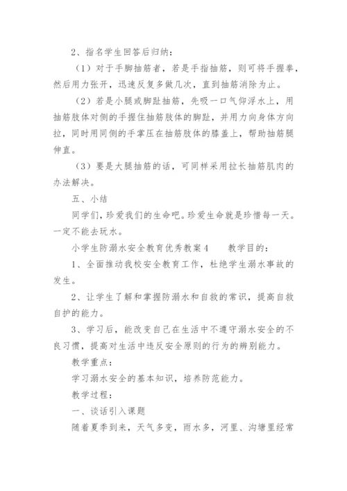 小学生防溺水安全教育优秀教案.docx