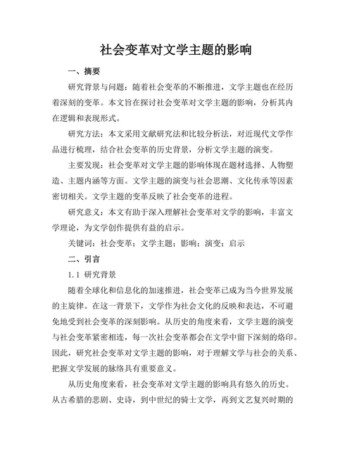 社会变革对文学主题的影响