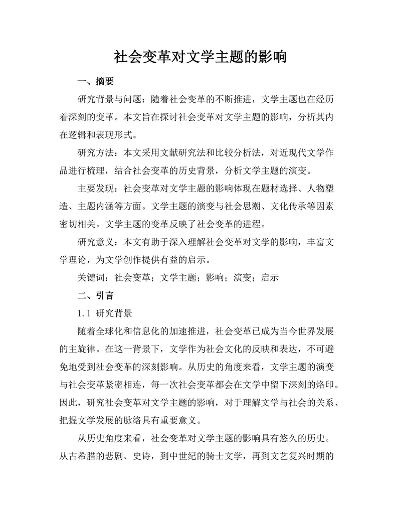 社会变革对文学主题的影响