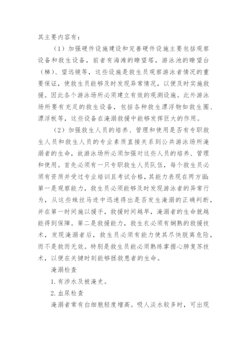 淹溺事故预防措施.docx