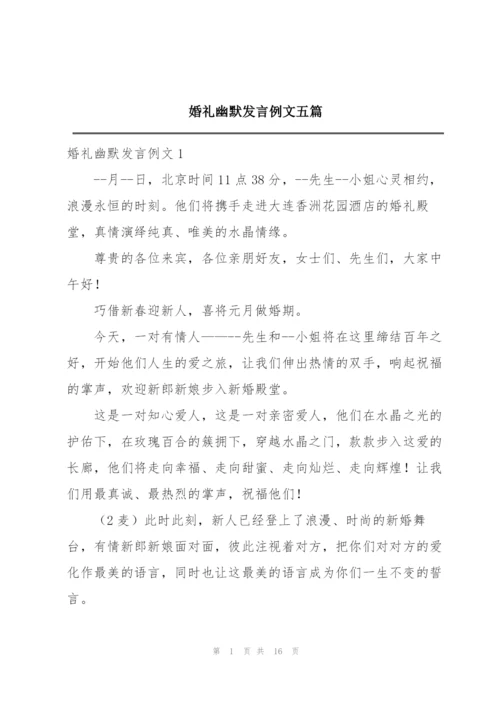 婚礼幽默发言例文五篇.docx