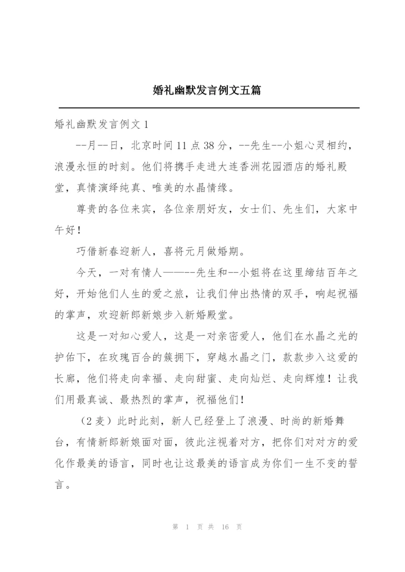 婚礼幽默发言例文五篇.docx