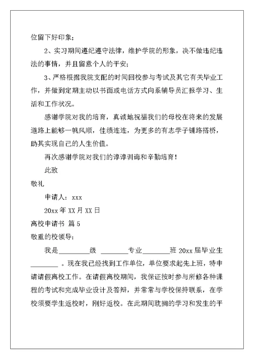 2022年精选离校申请书模板汇编6篇