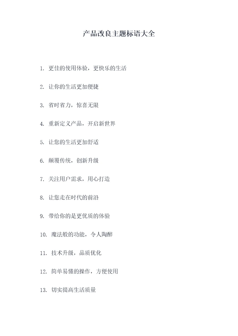产品改良主题标语大全