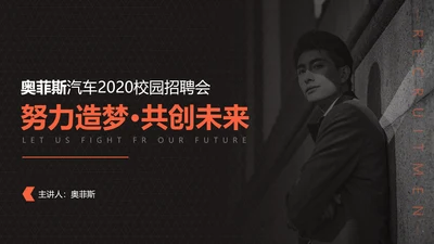 橙色简约图文汽车行业校园招聘会PPT