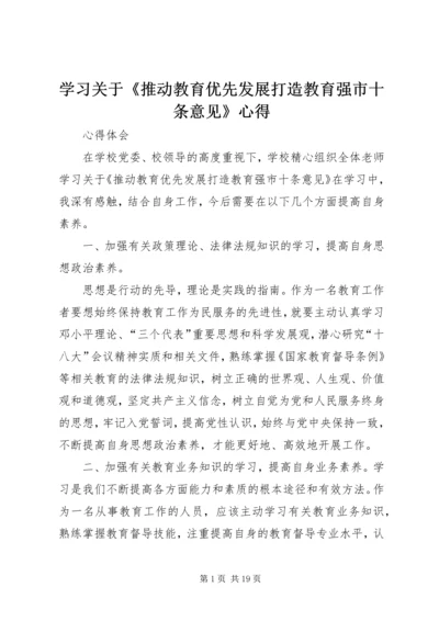 学习关于《推动教育优先发展打造教育强市十条意见》心得.docx