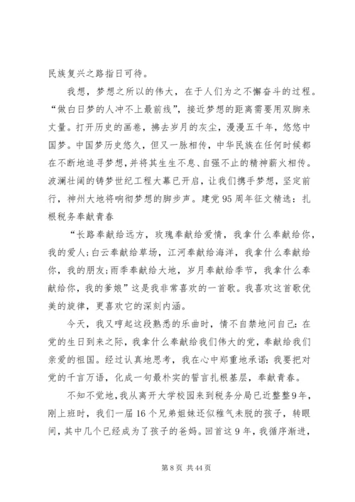 建党95周年征文精选.docx