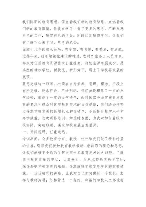 中学校长高级研修班培训心得体会.docx