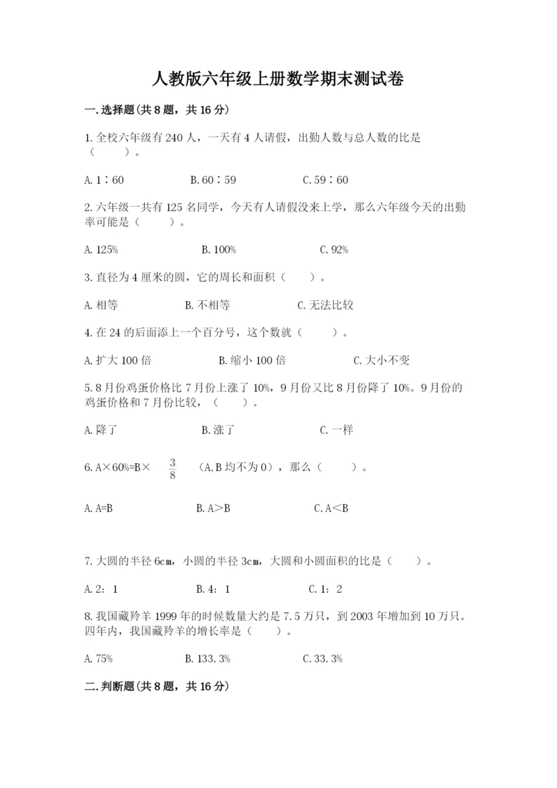 人教版六年级上册数学期末测试卷及答案(必刷).docx