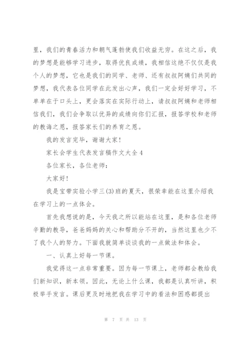 家长会学生代表发言稿作文大全.docx