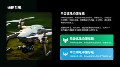 通信系统-无人机PPT