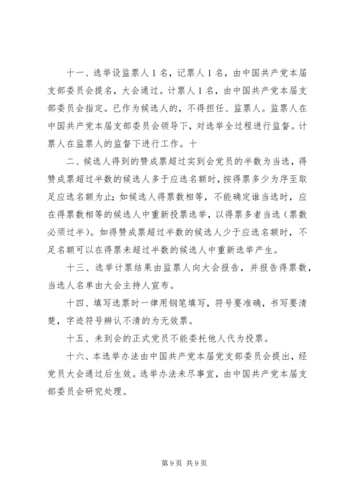 产业集聚区党工委机关支部委员会选举办法.docx