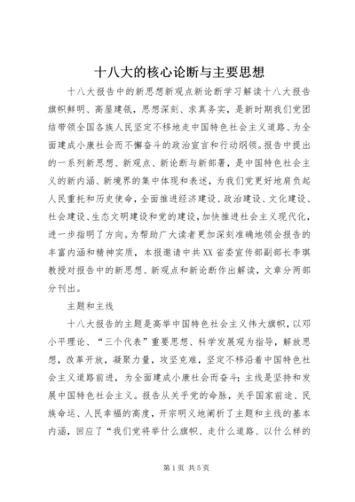 十八大的核心论断与主要思想 (4).docx