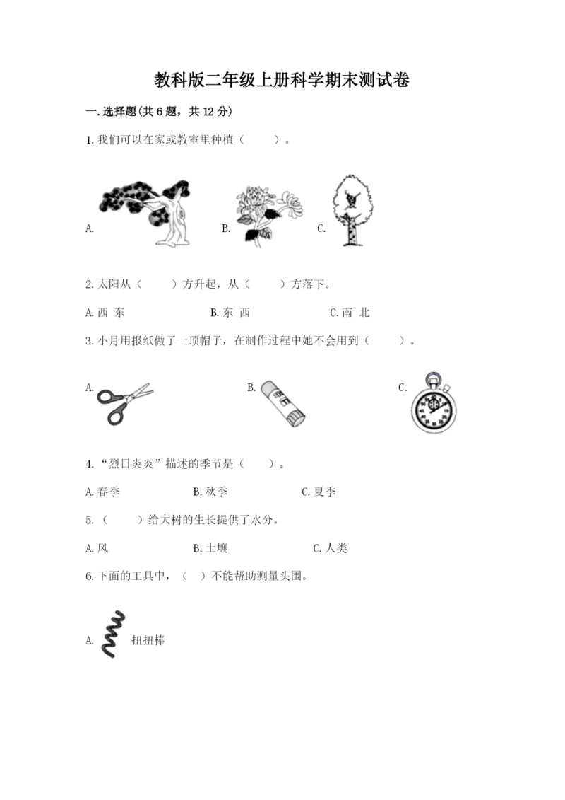 教科版二年级上册科学期末测试卷附答案【实用】.docx