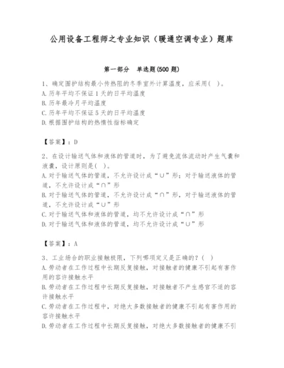 公用设备工程师之专业知识（暖通空调专业）题库【历年真题】.docx