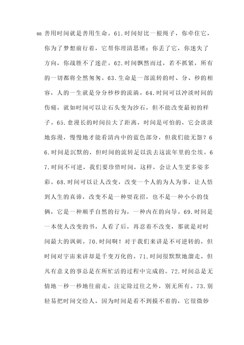 珍惜时间的简短的名言警句