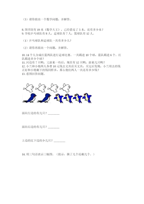 小学一年级上册数学解决问题50道含答案【典型题】.docx