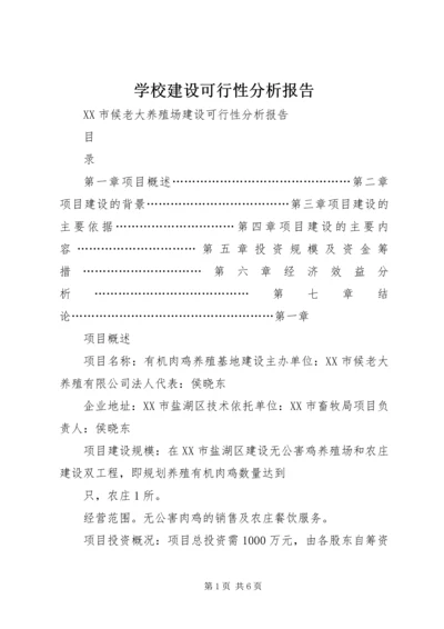 学校建设可行性分析报告 (4).docx