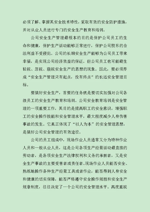 企业安全管理学习心得体会范文