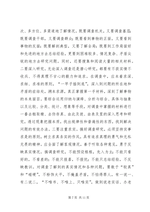 提高调查研究水做好决策咨询工作.docx