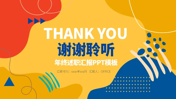 彩色的创意抽象年终述职汇报通用PPT模板