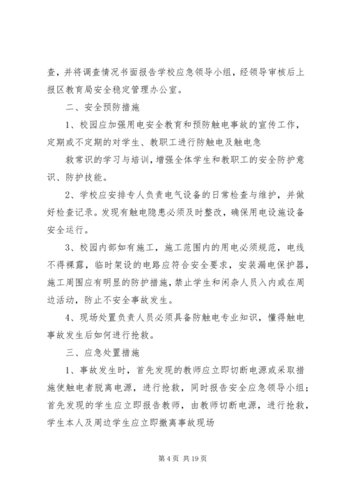 触电事故的应急处理预案.docx